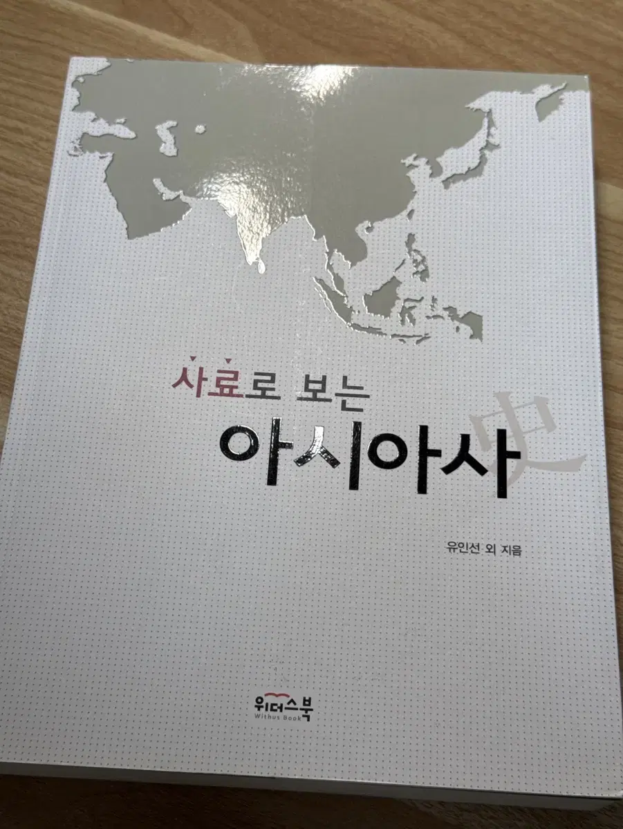 사료로 보는 아시아사